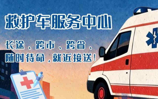 长泰救护车出租